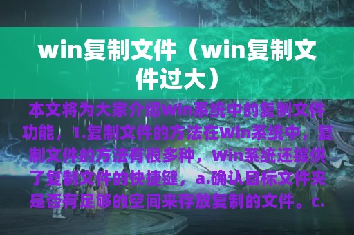 win复制文件过大(win复制文件)