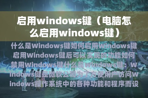 启用windows键（电脑怎么启用windows键）