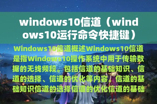windows10信道（windows10运行命令快捷键）