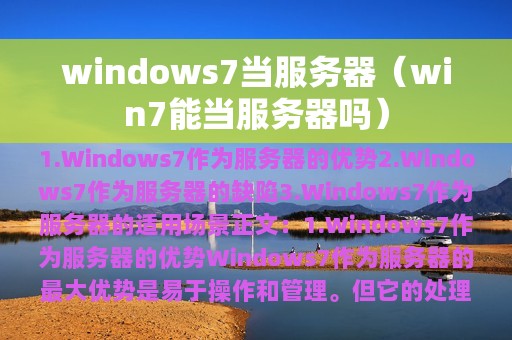 windows7当服务器（win7能当服务器吗）