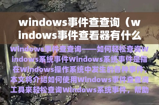 windows事件查查询（windows事件查看器有什么用）
