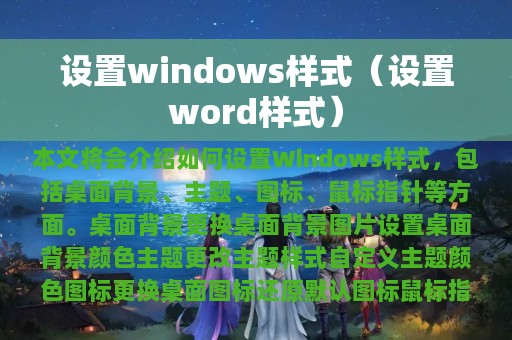 设置word样式(设置windows样式)