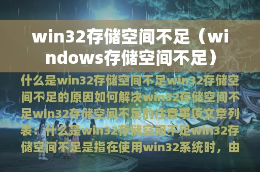 win32存储空间不足（windows存储空间不足）