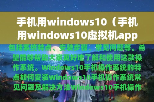 手机用windows10（手机用windows10虚拟机app下载）
