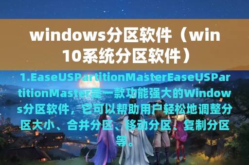 windows分区软件（win10系统分区软件）