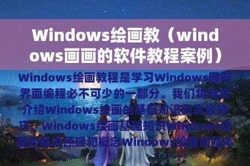 Windows绘画教（windows画画的软件教程案例）