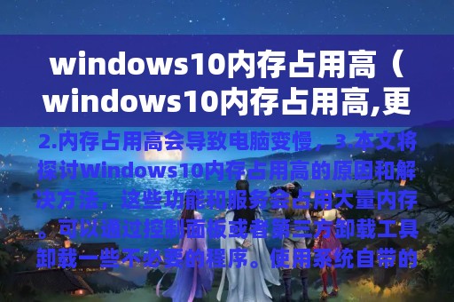 windows10内存占用高（windows10内存占用高,更新后好一些）