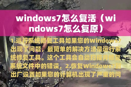 windows7怎么复活（windows7怎么复原）