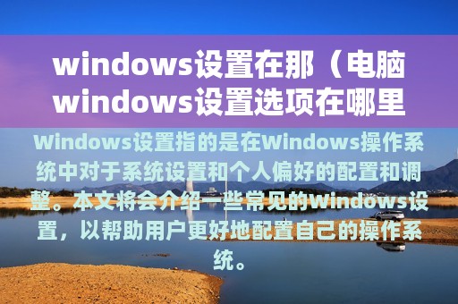 电脑windows设置选项在哪里设置(windows设置在那)