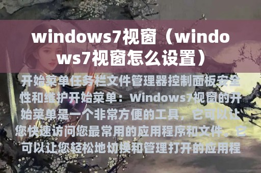 windows7视窗（windows7视窗怎么设置）