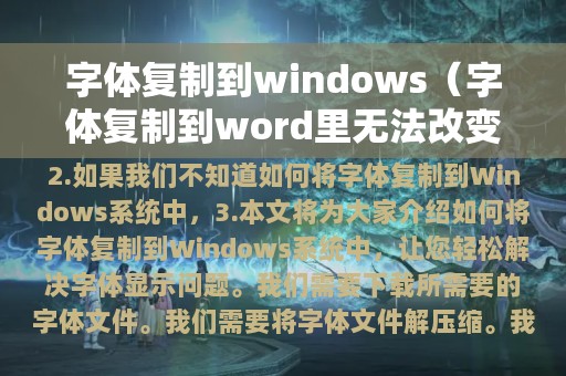 字体复制到windows（字体复制到word里无法改变字体）