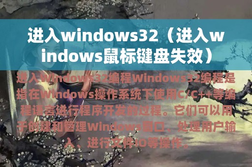 进入windows32（进入windows鼠标键盘失效）