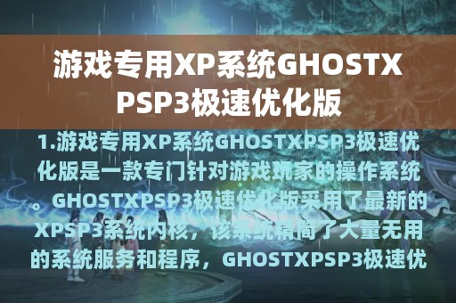 游戏专用XP系统GHOSTXPSP3极速优化版