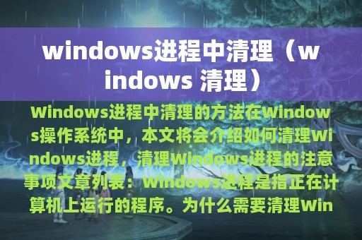 windows进程中清理（windows 清理）