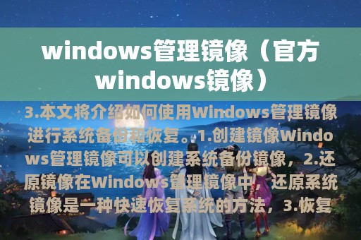 windows管理镜像（官方windows镜像）