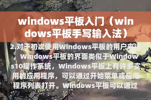 windows平板入门（windows平板手写输入法）