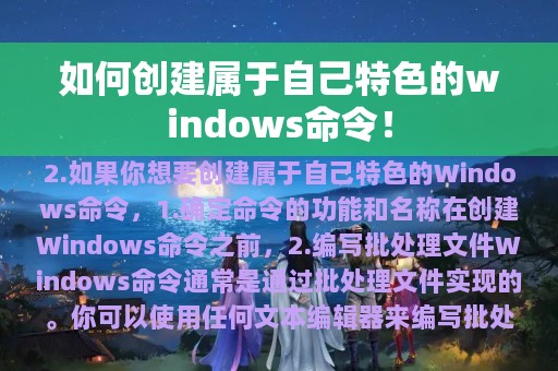 如何创建属于自己特色的windows命令！