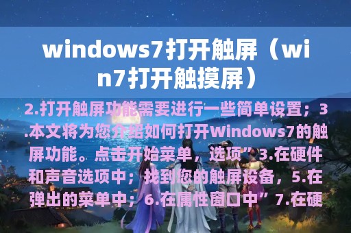 windows7打开触屏（win7打开触摸屏）