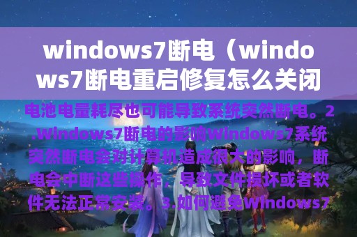 windows7断电（windows7断电重启修复怎么关闭）