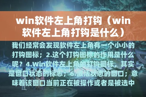 win软件左上角打钩（win软件左上角打钩是什么）