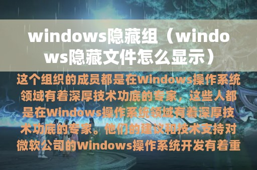 windows隐藏组（windows隐藏文件怎么显示）