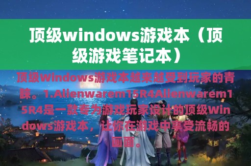 顶级windows游戏本（顶级游戏笔记本）