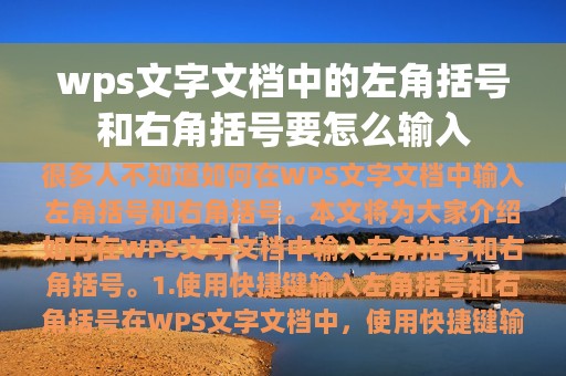 wps文字文档中的左角括号和右角括号要怎么输入