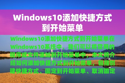 Windows10添加快捷方式到开始菜单