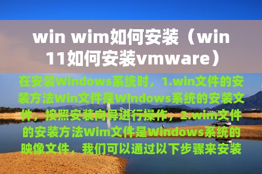 win wim如何安装（win11如何安装vmware）