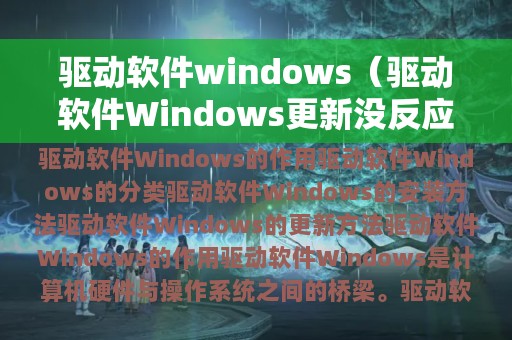 驱动软件windows（驱动软件Windows更新没反应）