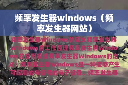 频率发生器网站(频率发生器windows)