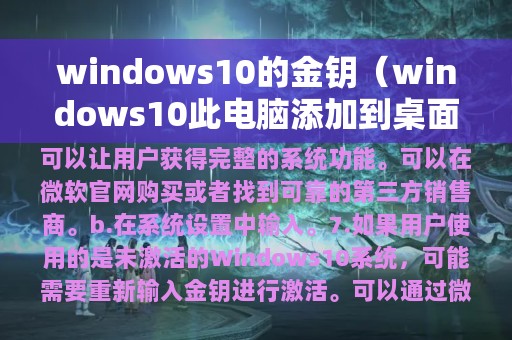 windows10的金钥（windows10此电脑添加到桌面）