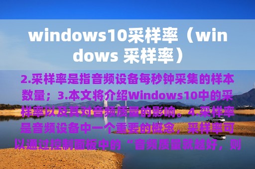 windows10采样率（windows 采样率）