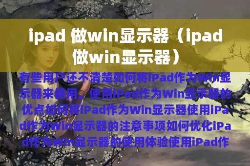 ipad 做win显示器