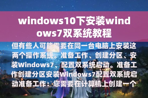 windows10下安装windows7双系统教程