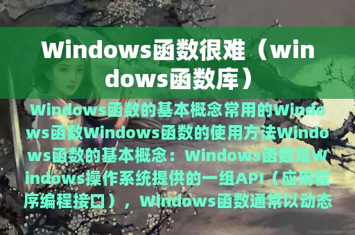 Windows函数很难（windows函数库）