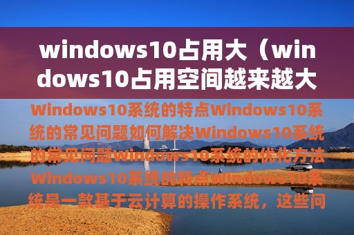 windows10占用大（windows10占用空间越来越大）