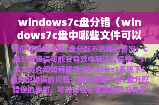 windows7c盘分错（windows7c盘中哪些文件可以删除）