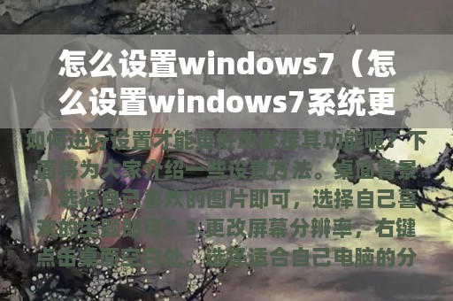 怎么设置windows7（怎么设置windows7系统更流畅）