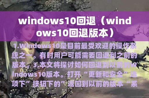 windows10回退（windows10回退版本）