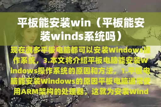 平板能安装win（平板能安装winds系统吗）