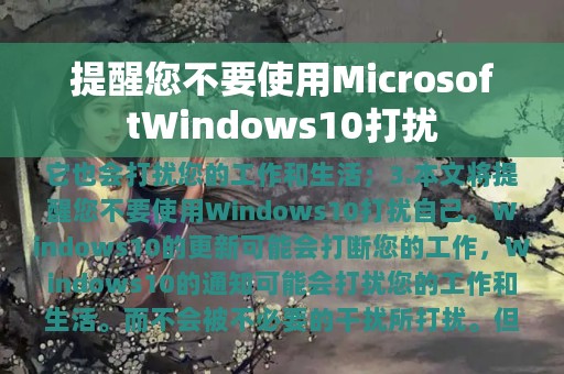 提醒您不要使用MicrosoftWindows10打扰