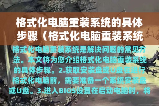 格式化电脑重装系统的具体步骤（格式化电脑重装系统需要多久）