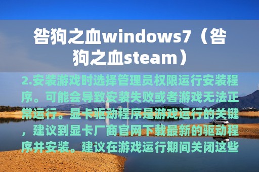 咎狗之血windows7（咎狗之血steam）