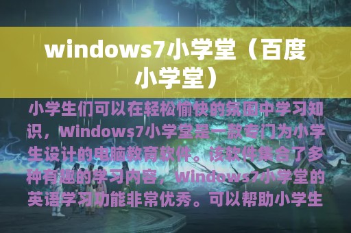 windows7小学堂（百度小学堂）