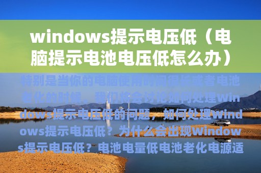 windows提示电压低