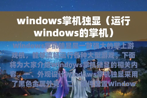 windows掌机独显（运行windows的掌机）