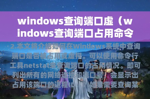 windows查询端口虚（windows查询端口占用命令）