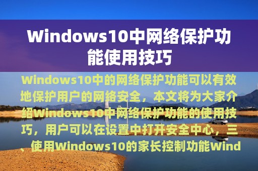 Windows10中网络保护功能使用技巧