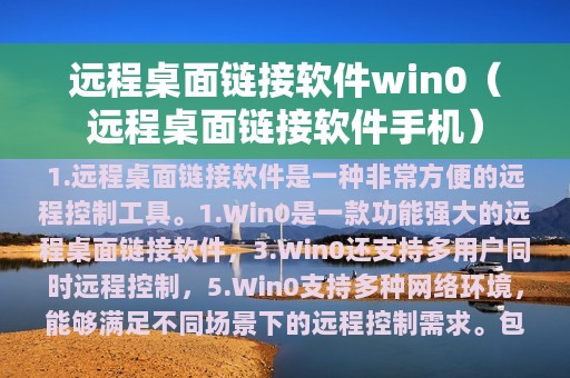 远程桌面链接软件win0（远程桌面链接软件手机）